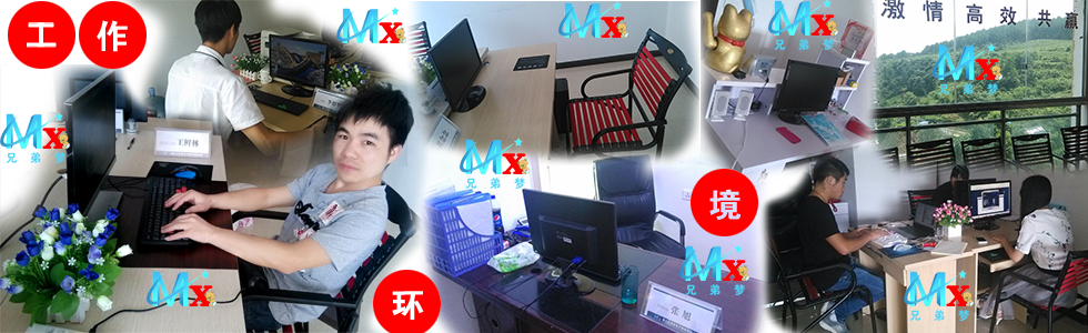 兄弟梦团队的工作环境，我