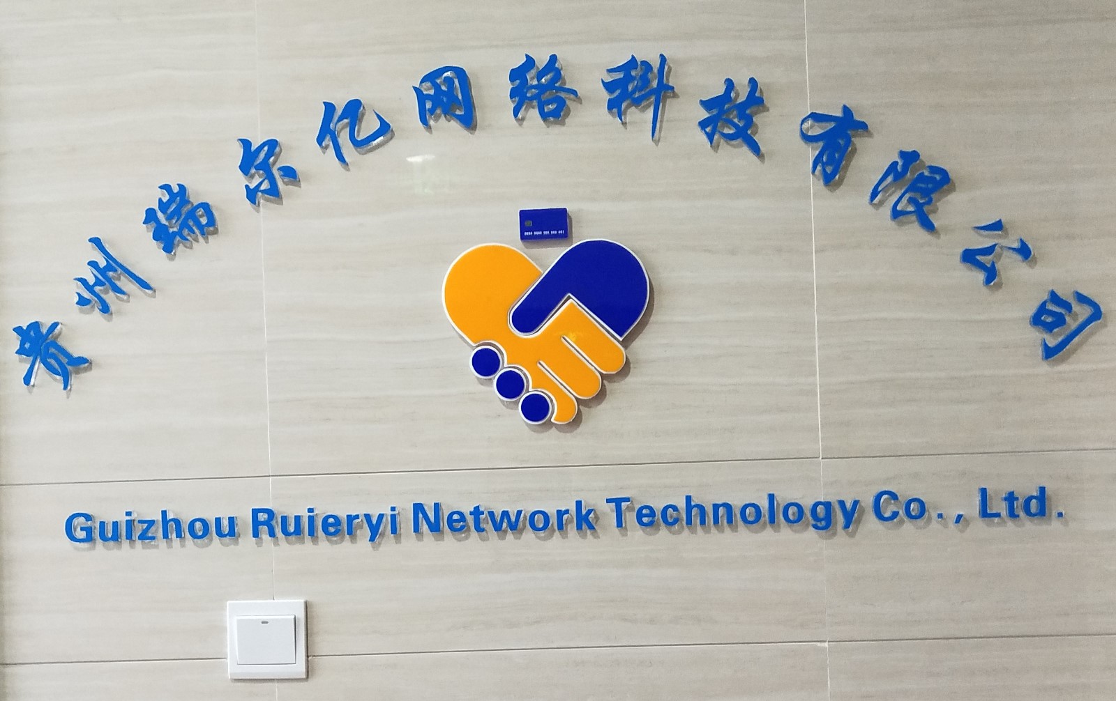 我希望我们握手并进，公司