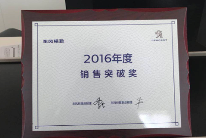 东风标致销售突破奖